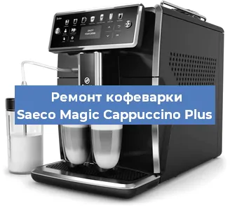 Замена | Ремонт мультиклапана на кофемашине Saeco Magic Cappuccino Plus в Белгороде